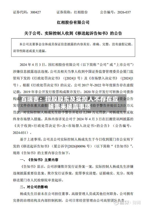 百瑞吉:控股股东及实控人不存在应披露未披露事项-第1张图片
