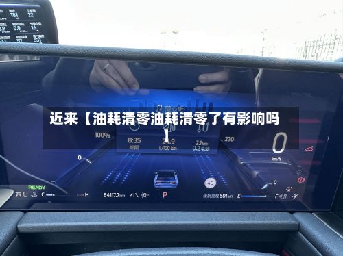 近来【油耗清零油耗清零了有影响吗】-第2张图片
