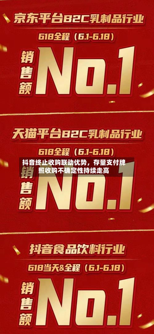 抖音终止收购联动优势	，存量支付牌照收购不确定性持续走高-第2张图片