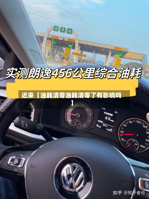 近来【油耗清零油耗清零了有影响吗】-第3张图片
