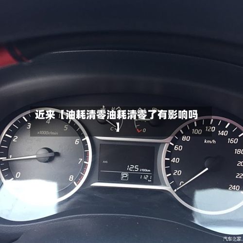 近来【油耗清零油耗清零了有影响吗】
