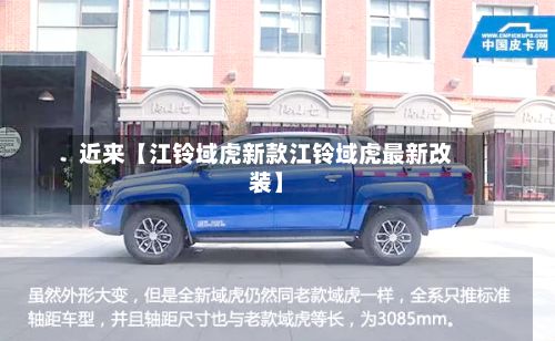 近来【江铃域虎新款江铃域虎最新改装】