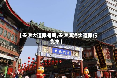 【天津大道限号吗,天津滨海大道限行货车】-第1张图片