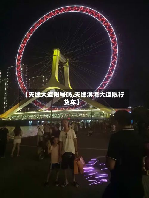 【天津大道限号吗,天津滨海大道限行货车】-第3张图片