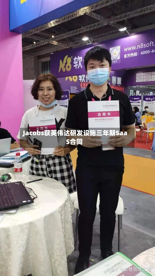 Jacobs获英伟达研发设施三年期SaaS合同-第2张图片