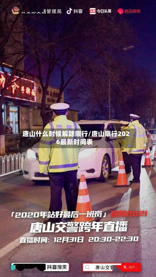 唐山什么时候解除限行/唐山限行2026最新时间表-第2张图片