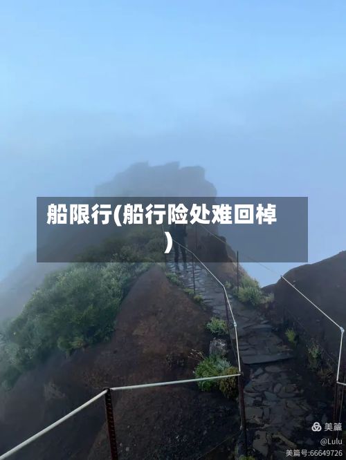 船限行(船行险处难回棹)-第1张图片