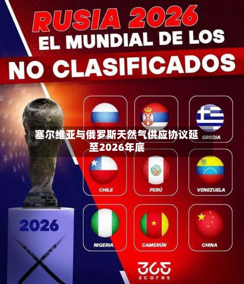 塞尔维亚与俄罗斯天然气供应协议延至2026年底-第2张图片
