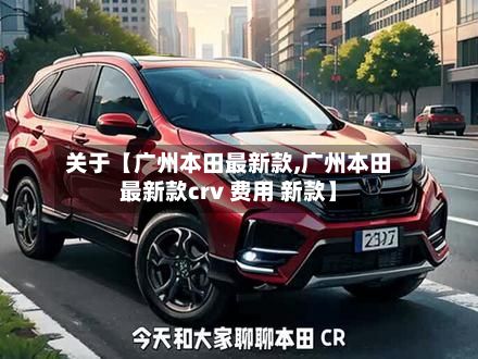 关于【广州本田最新款,广州本田最新款crv 费用 新款】-第3张图片