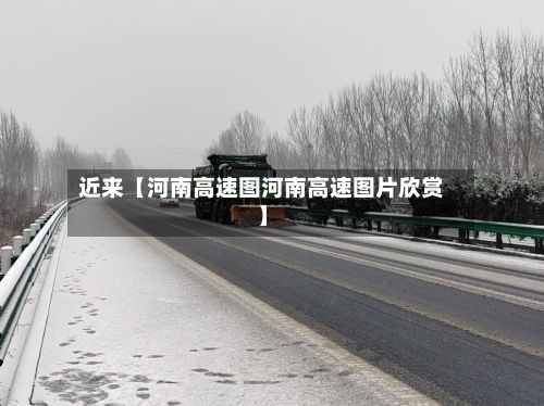 近来【河南高速图河南高速图片欣赏】