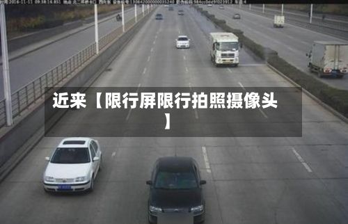 近来【限行屏限行拍照摄像头】-第2张图片