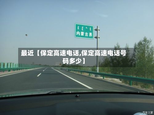 最近【保定高速电话,保定高速电话号码多少】-第1张图片