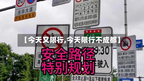 【今天又限行,今天限行不成都】-第2张图片