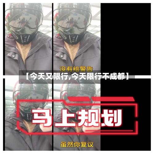 【今天又限行,今天限行不成都】