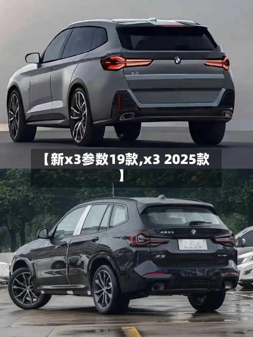 【新x3参数19款,x3 2025款】-第1张图片