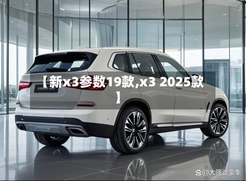 【新x3参数19款,x3 2025款】-第2张图片