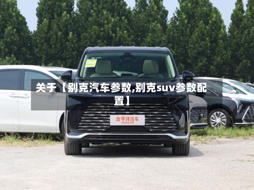 关于【别克汽车参数,别克suv参数配置】