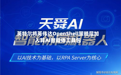 英特尔将英伟达OpenShell策略层加入其AI智能体工具包