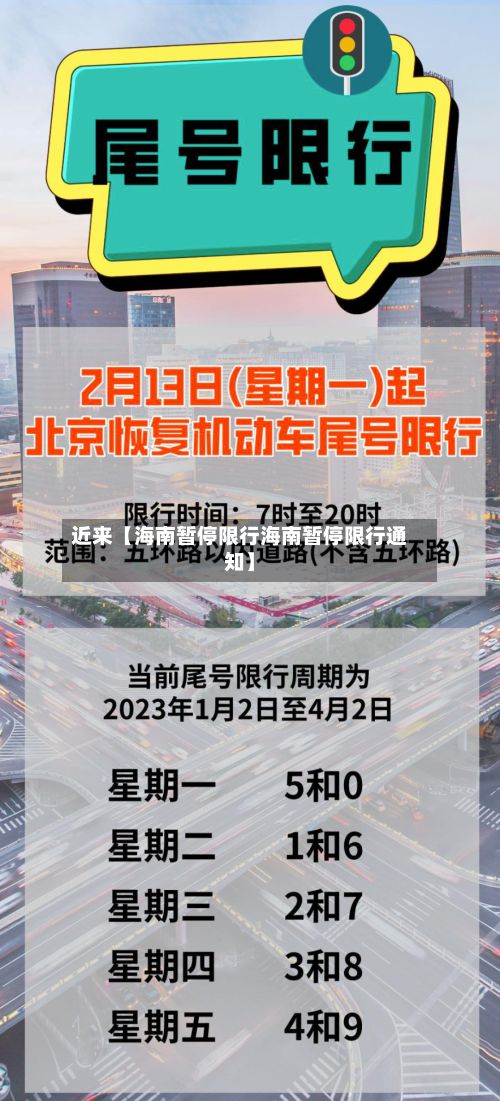 近来【海南暂停限行海南暂停限行通知】
