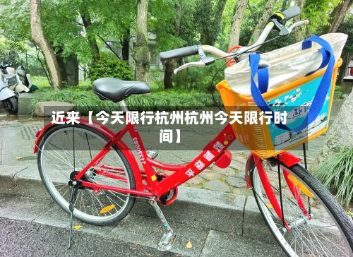 近来【今天限行杭州杭州今天限行时间】