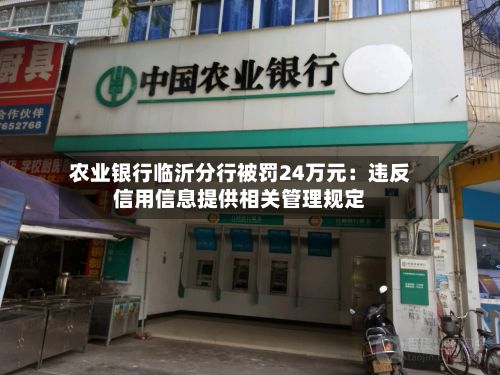 农业银行临沂分行被罚24万元：违反信用信息提供相关管理规定-第2张图片