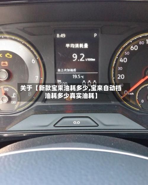 关于【新款宝来油耗多少,宝来自动挡油耗多少真实油耗】