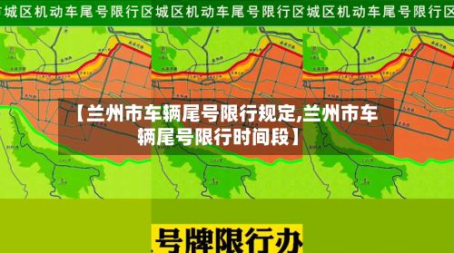【兰州市车辆尾号限行规定,兰州市车辆尾号限行时间段】