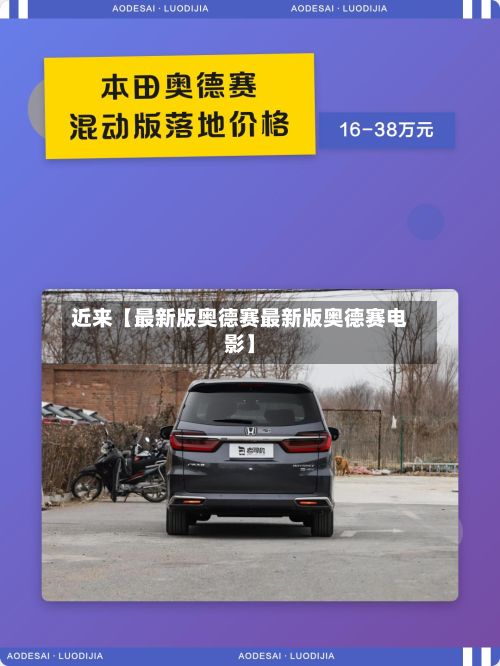 近来【最新版奥德赛最新版奥德赛电影】-第2张图片