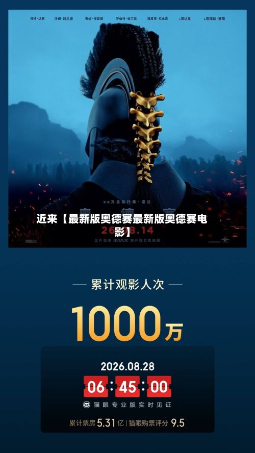 近来【最新版奥德赛最新版奥德赛电影】