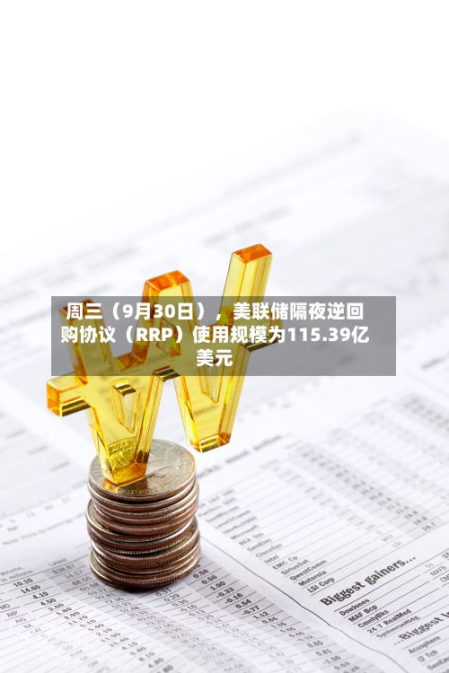 周三（9月30日），美联储隔夜逆回购协议（RRP）使用规模为115.39亿美元-第2张图片