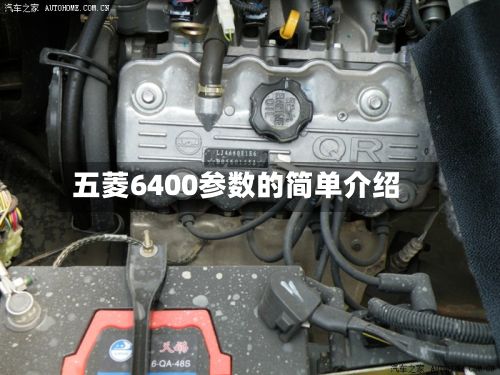 五菱6400参数的简单介绍-第1张图片