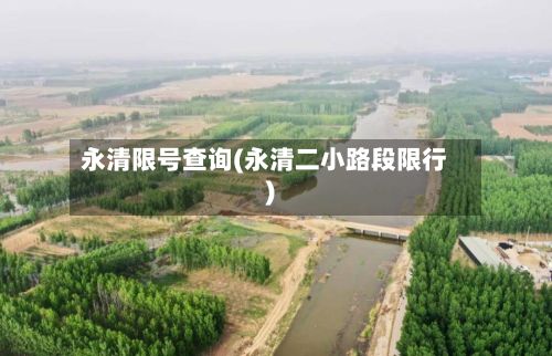 永清限号查询(永清二小路段限行)-第2张图片