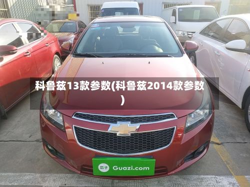 科鲁兹13款参数(科鲁兹2014款参数)-第2张图片