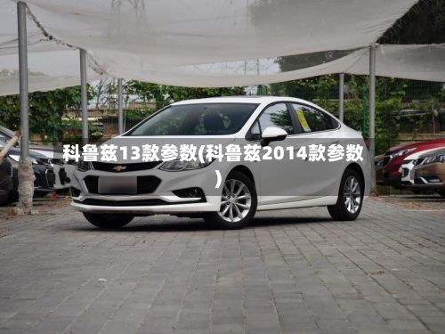 科鲁兹13款参数(科鲁兹2014款参数)