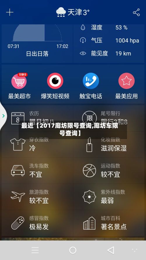 最近【2017廊坊限号查询,廊坊车限号查询】-第2张图片