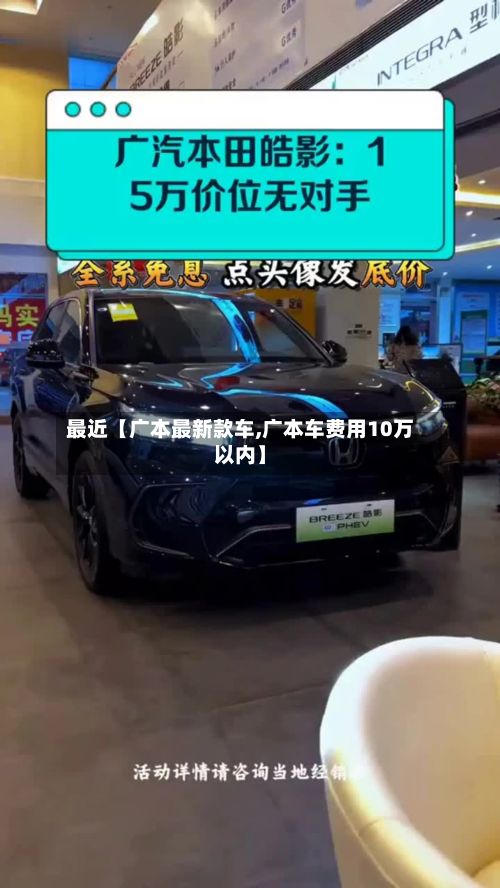 最近【广本最新款车,广本车费用10万以内】-第1张图片