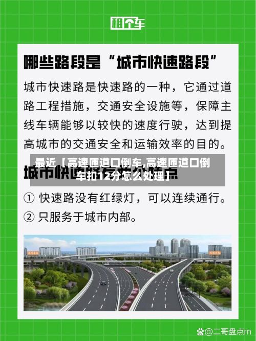 最近【高速匝道口倒车,高速匝道口倒车扣12分怎么处理】