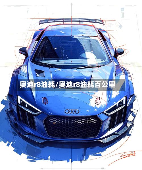 奥迪r8油耗/奥迪r8油耗百公里-第1张图片