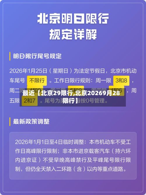 最近【北京29限行,北京20269月28限行】