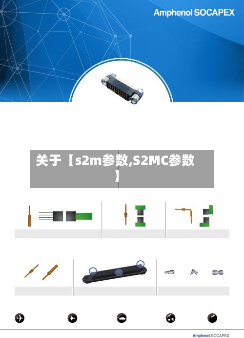 关于【s2m参数,S2MC参数】