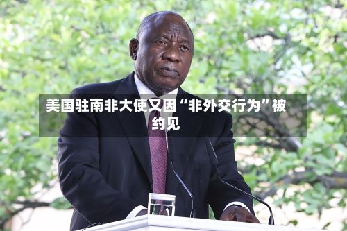 美国驻南非大使又因“非外交行为”被约见-第2张图片