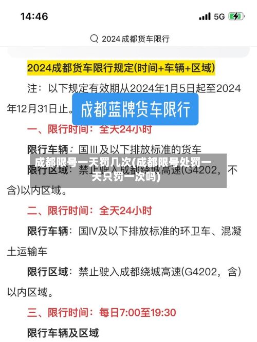 成都限号一天罚几次(成都限号处罚一天只罚一次吗)