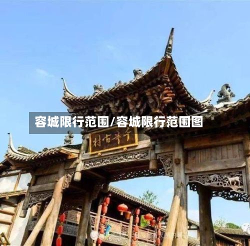 容城限行范围/容城限行范围图-第2张图片