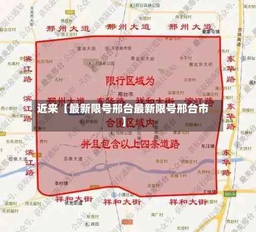 近来【最新限号邢台最新限号邢台市】-第2张图片
