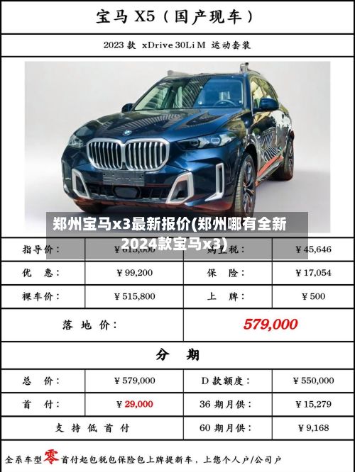 郑州宝马x3最新报价(郑州哪有全新2024款宝马x3)-第1张图片