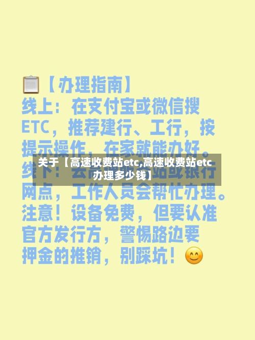 关于【高速收费站etc,高速收费站etc办理多少钱】