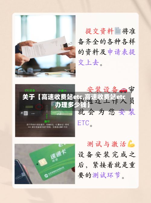 关于【高速收费站etc,高速收费站etc办理多少钱】-第3张图片