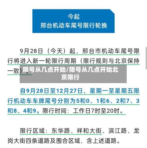 限号从几点开始/限号从几点开始北京限行