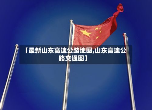【最新山东高速公路地图,山东高速公路交通图】-第2张图片