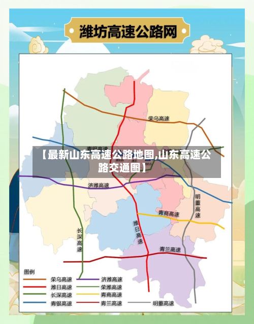 【最新山东高速公路地图,山东高速公路交通图】